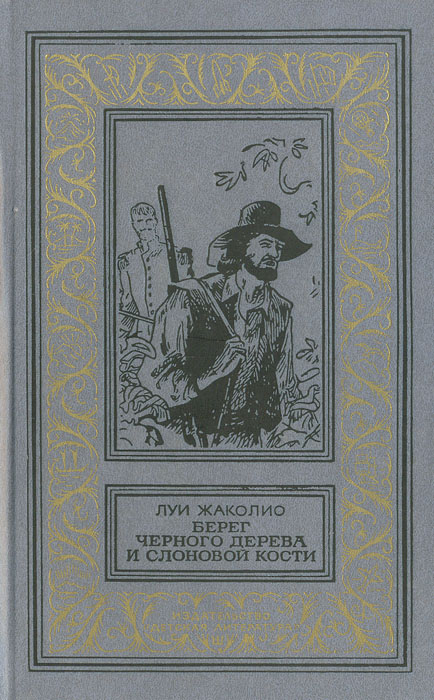 Берег черного дерева и слоновой кости