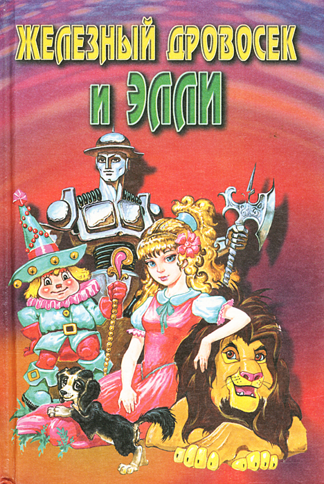 Элли в изумрудном городе дровосек. Волшебник изумрудного города волшебница железный дровосек. Диафильм волшебник изумрудного города. Элли тотошка страшила железный дровосек и лев. Тотошка из волшебника изумрудного города.
