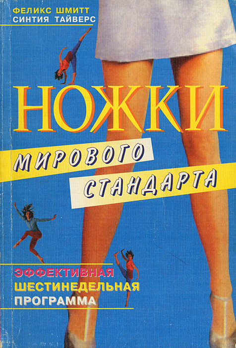 Книга "Ножки мирового стандарта" Шмитт Феликс – купить книгу ISBN 5 ...