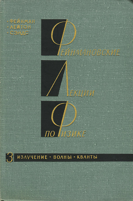 Р. Фейнман, Р. Лейтон, М. Сэндс Фейнмановские лекции по физике. Выпуск 3. Излучение. Волны. Кванты Р. Фейнман, Р. Лейтон, М. Сэндс Фейнмановские лекции по физике. Выпуск 3. Излучение. Волны. Кванты