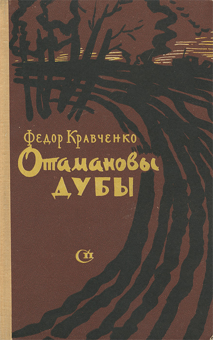 Ф кравченко. Кравченко отамановы дубы книга. атамановы дубы книга.