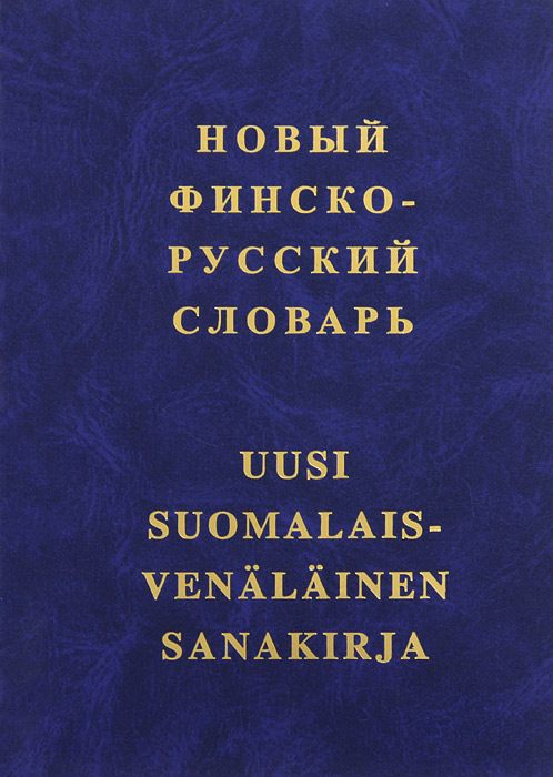 Новый финско-русский словарь / Uusi suomalais venalainen sanakirja