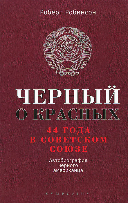 Книга "Черный о красных. 44 года в Советском Союзе. Автобиография ...