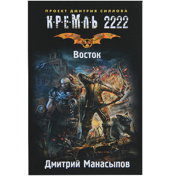 Книга Кремль 2222 Мкад Купить Бумажную