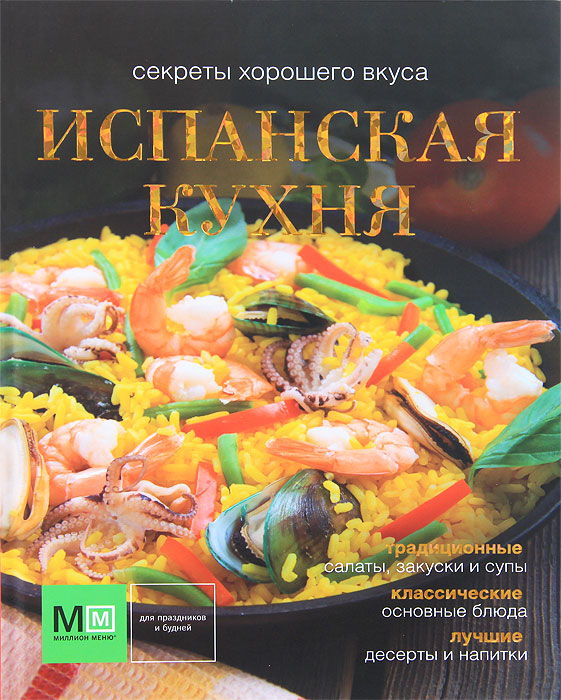 Испанская кухня заказать