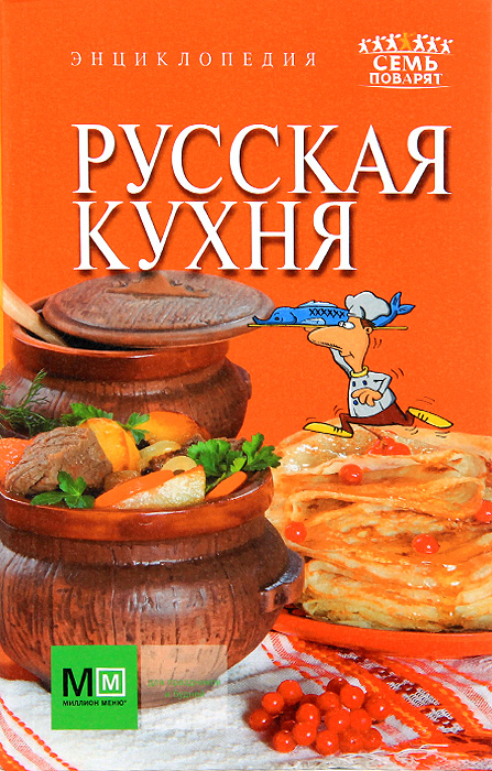 Поваренная книга русской кухни