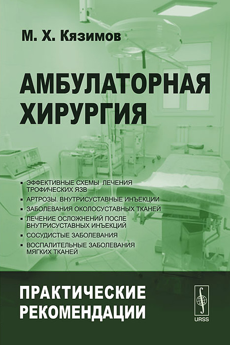 Книга "Амбулаторная хирургия. Практические рекомендации" Кязимов Мушфиг ...