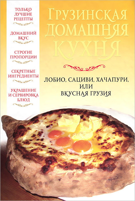 Кулинарная книга грузинская кухня