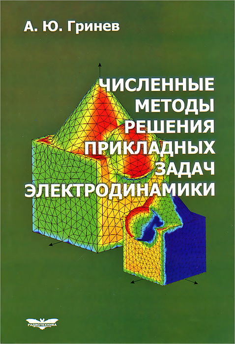 фото Численные методы решения прикладных задач электродинамики