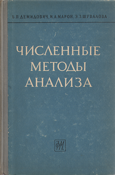 Демидович математический анализ. Численные методы книга. Численные методы книга обложка. Марон Исаак Абрамович. Демидович основы вычислительной математики.