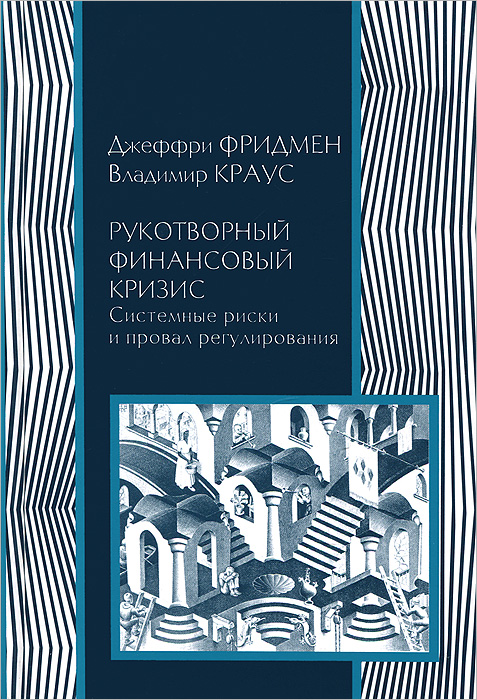 Рукотворный финансовый кризис. Системные риски и провал регулирования