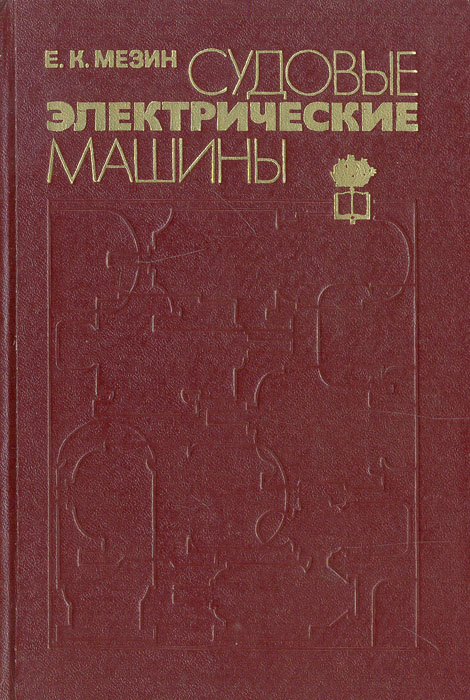 Электрические машины книга кацман