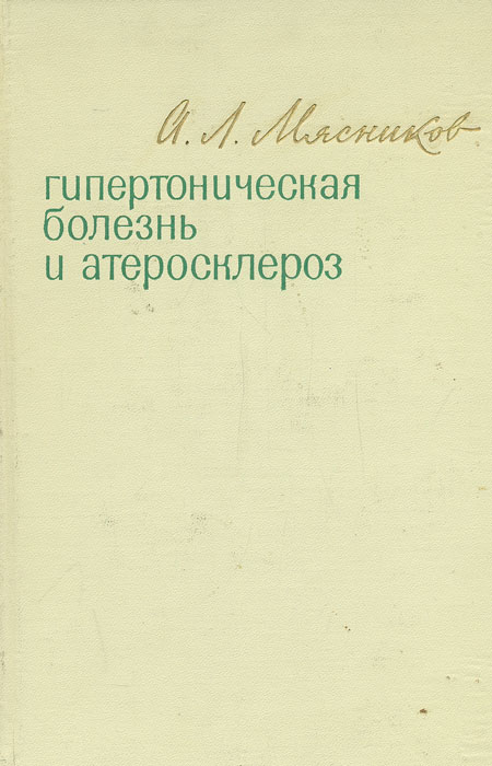 Книга "Гипертоническая болезнь и атеросклероз" Мясников Александр ...
