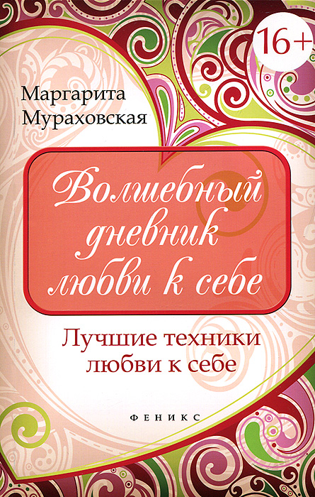 Характеристики Волшебный дневник любви к себе. Лучшие техники любви к ...