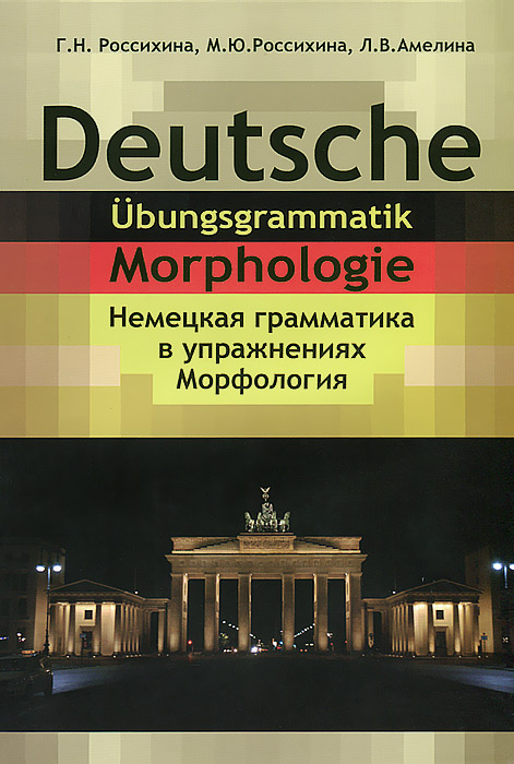 Deutsche grammatik. Немецкий грамматика упражнения. Немецкая грамматика книга. Дойч немецкий книга. Немецкие книги грамматика и упражнение.