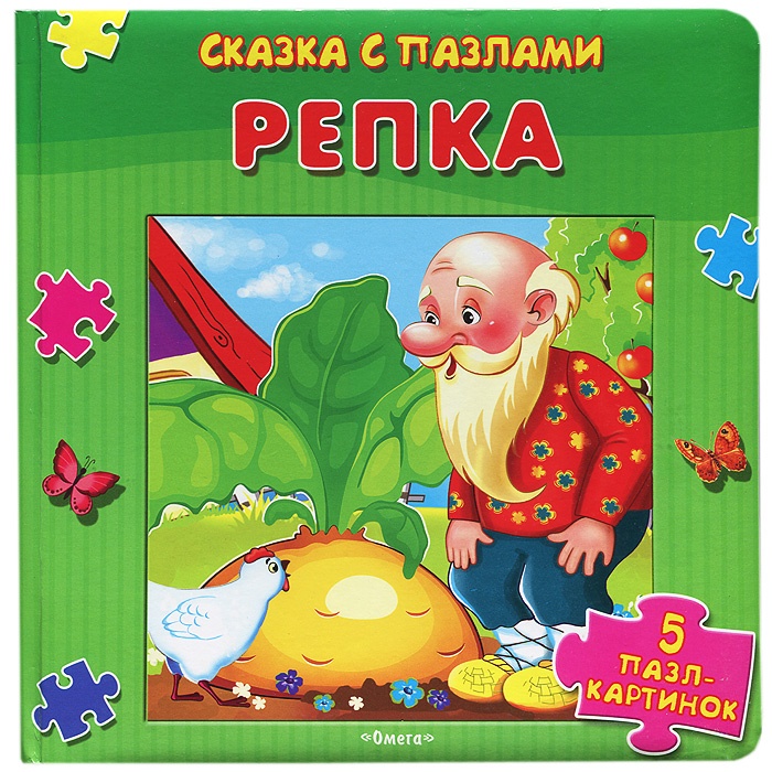Книга "Репка. Книжка-пазл" – купить книгу ISBN 978-5-465-02726-7 с ...