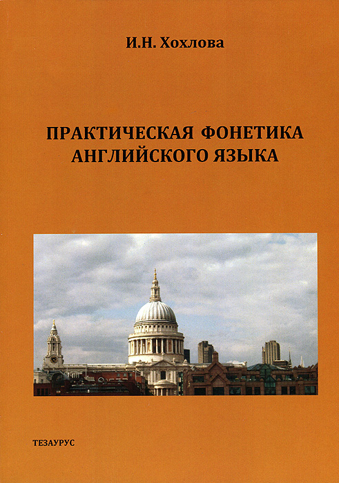 Фонетика английского учебник. Практическая фонетика английского языка. Практическая фонетика английского языка учебник. Практическая фонетика английского языка Карневская аудио. Учебники по фонетике английского языка.