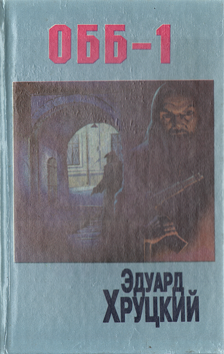 Книга "ОББ-1" Хруцкий Эдуард Анатольевич – купить книгу ISBN 5-7345 ...