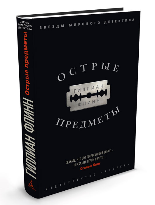 Книга "Острые предметы" – купить книгу ISBN 978-5-389-05268-0 с быстрой ...