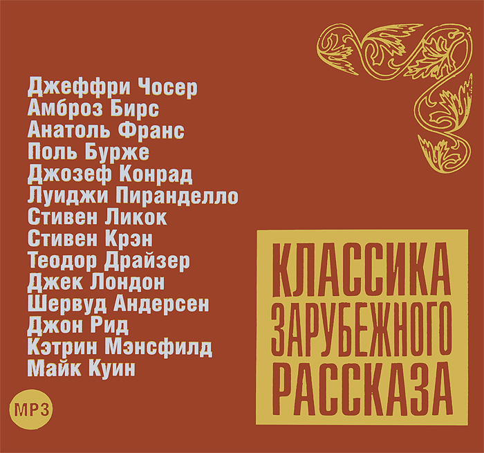 Классика зарубежного рассказа. Классика зарубежного рассказа. Выпуск 1. Зарубежные произведения читать