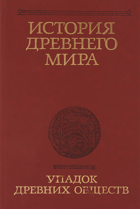 История Древнего мира. Упадок древних обществ