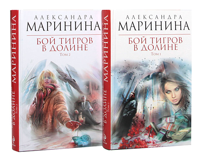 Маринина читать полностью. Бой тигров в долине Александра Маринина. Бой тигров в долине. Том 2 Александра Маринина книга. Маринина а. бой тигров в долине. Том 1. Маринина Александра бой тигров.