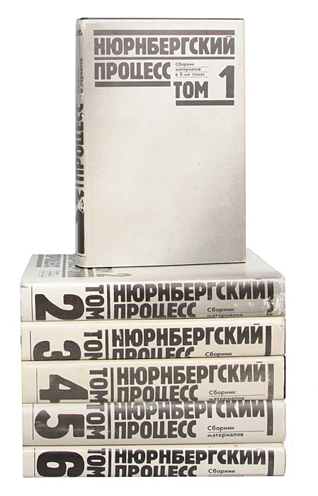 нюрнбергский процесс книга. тома нюрнбергского процесса. нюрнбергский процесс 7 томов руденко 57 61. нюрнберг трибунал. тома нюрнбергского процесса.