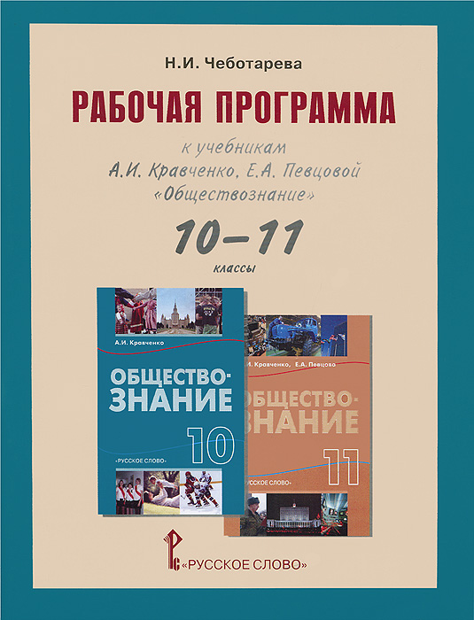 Обществознание. 10-11 классы. Рабочая программа