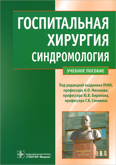Книга "Госпитальная хирургия. Синдромология" – купить книгу ISBN 978-5 ...