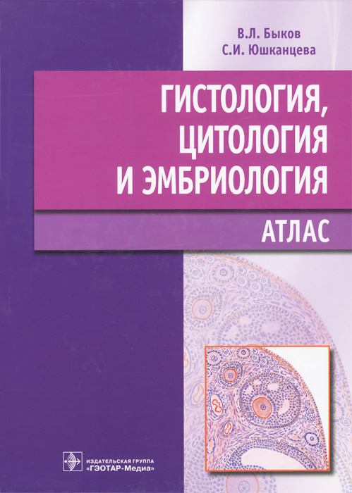 Книга "Гистология цитология и эмбриология. Атлас" - купить книгу ISBN ...
