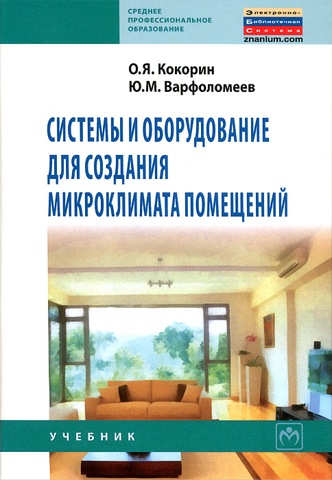 Системы и оборудование для создания микроклимата помещений