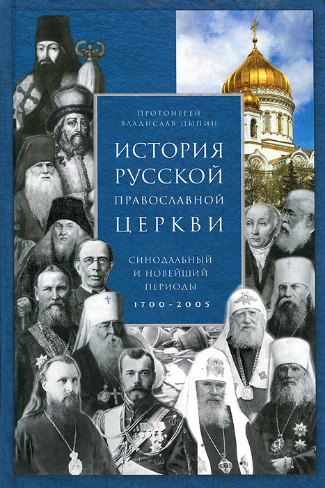 Книги по истории христианства. История православия книга. История православия книга. История православия книга. История православия книга.