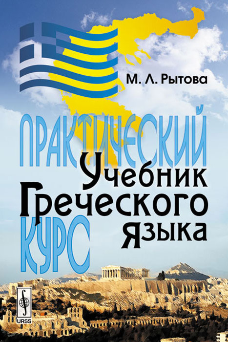 Изучение греческого языка чтение книг о греции ценители греческой кухни