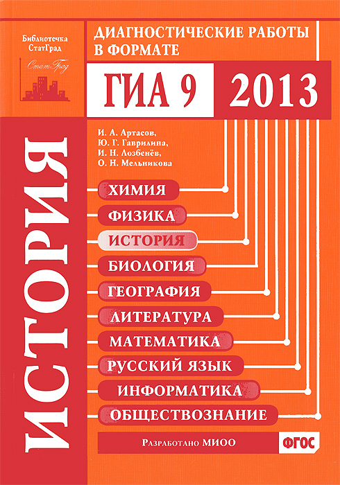 Диагностические работы русский 5 класс. Диагностическая работа. ГИА 2013. Книги ГИА. Математика в литературе.