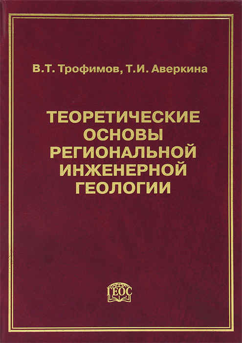 Основы регионального. Основы инженерной геологии. Инженерная Геология Трофимов pdf. Монография Геология. Основы инженерной геологии Карпенко.