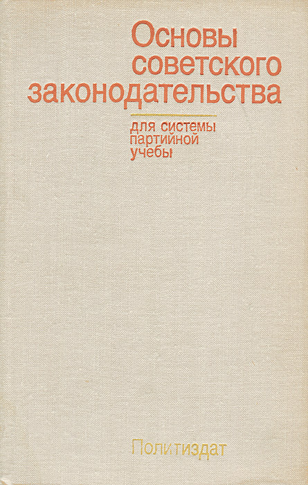 Изд основа. Основы советского законодательства 1979. Ред. Шебанов, а.ф. основы советского законодательства. Основа Советской юридической руки.