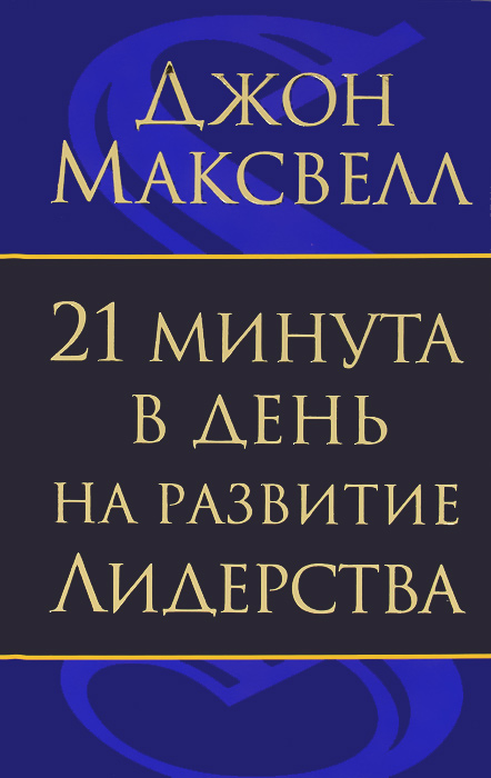 фото 21 минута в день на развитие лидерства