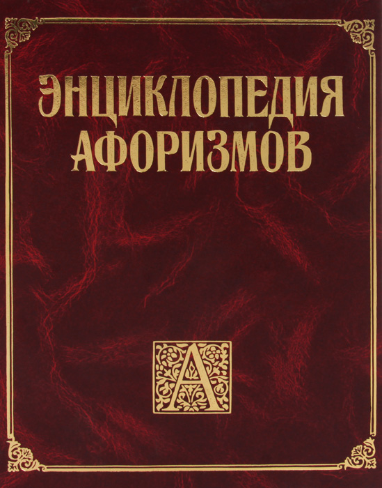 Цитаты про энциклопедии. Цитаты про энциклопедии. Цитаты о словарях. Стих про энциклопедии. Афоризмы книга подарочная.