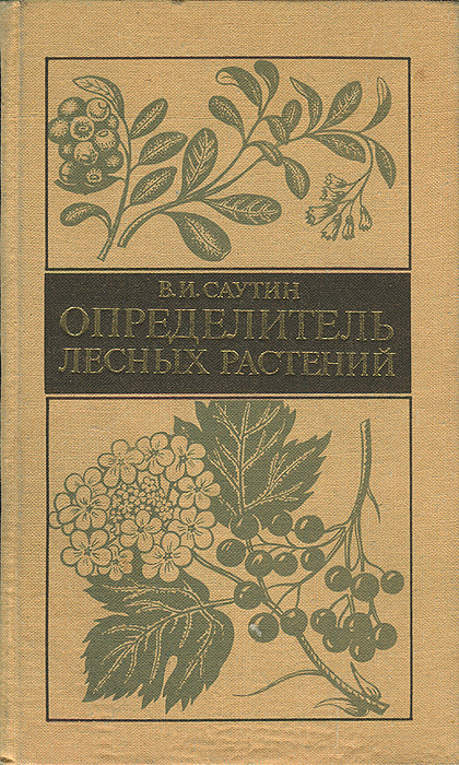 Определитель растений. Определитель лесных растений Автор: в. и. Саутин. Опредилительрасстений. Определитель растений книга.