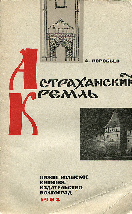 Издатель волгоград. Нижне-Волжское книжное Издательство. Астраханский Кремль и книга.