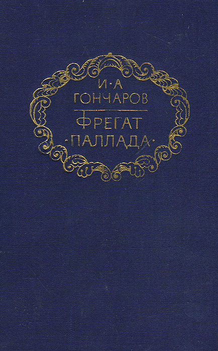 Фрегат паллада изображение коренных народов сибири