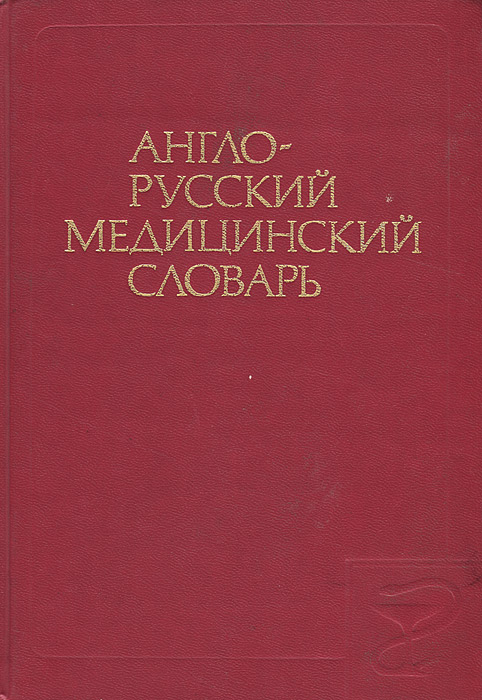 фото Англо-русский медицинский словарь / English-Russian Medical Dictionary