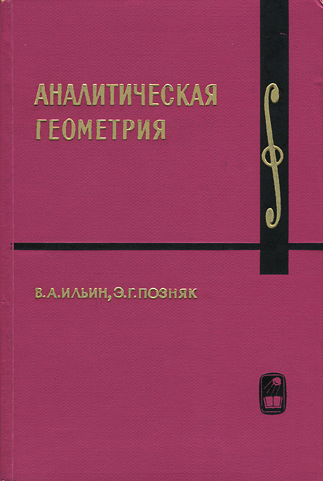 Геометрия позняк. Аналитическая геометрия Ильин. Аналитическая геометрия Позняк. Ильин Поздняк аналитическая геометрия. Аналитическая геометрия в.а Ильин э.г Позняк.