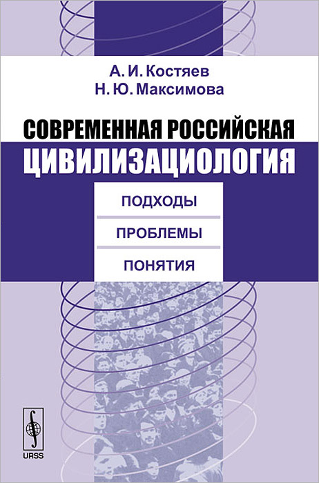 История культуры монография. Костяев. Костяева н. а.. Костяев а.а. ИПСА.