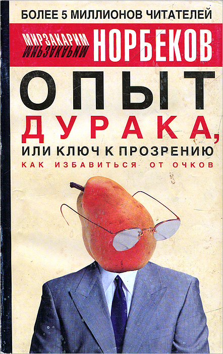 Книга "Опыт дурака, или Ключ к прозрению. Как избавиться от очков ...