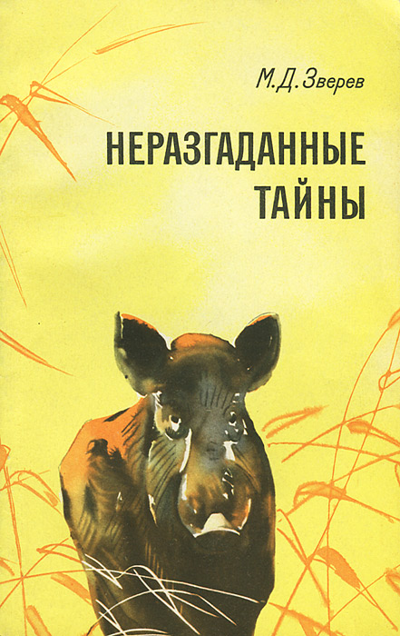 Тайна м. Максим Зверев писатель натуралист. Максим Зверев книги. М.Д. Зверев книги. Максима Дмитриевича Зверева книги.