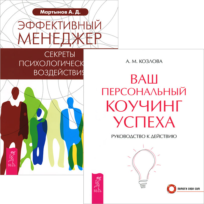 Коучинг успех. Книги по коучингу. эффективный менеджер книга. персональный коучинг. коучинг книга.