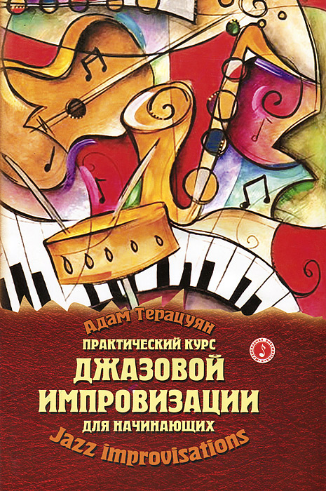 Книга "Практический курс джазовой импровизации для начинающих" Терацуян ...
