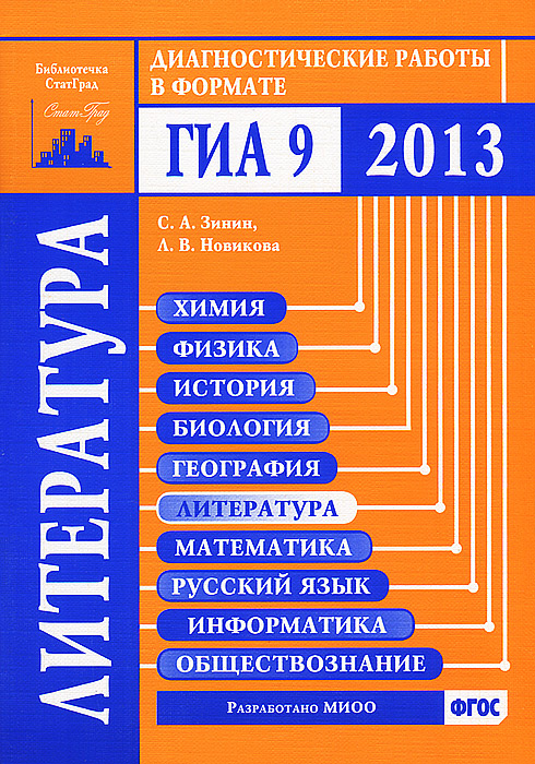 ГИА. Русский математика литература. Диагностическая работа литература. ГИА 2013 год.