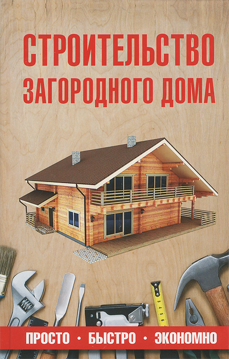Книга строительства домов и коттеджей с проектами Строительство загородного дома Шухман Юрий Ильич - купить с доставкой по выгодны